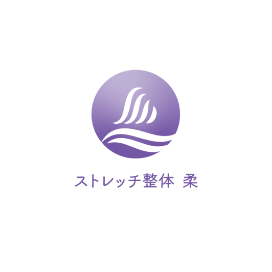 ストレッチ整体 柔
